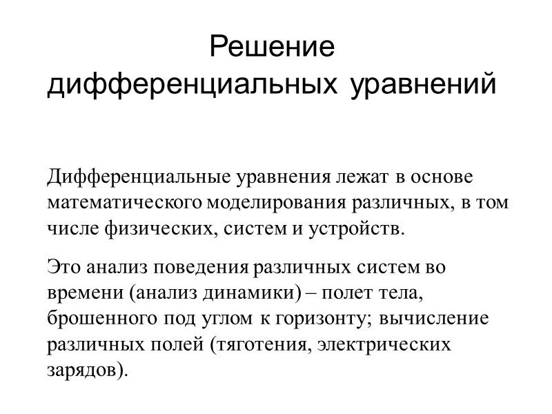 Решение дифференциальных уравнений  Дифференциальные уравнения лежат в основе математического моделирования различных, в том